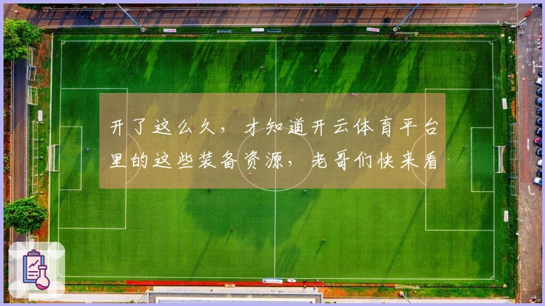 开了这么久，才知道开云体育平台里的这些装备资源，老哥们快来看看能省多少事！